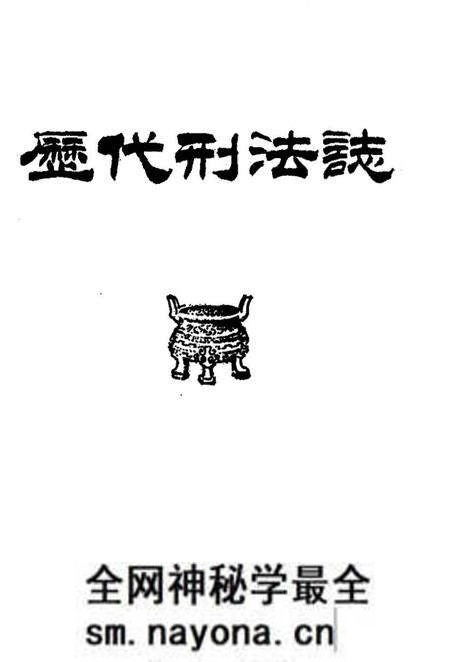 《历代刑法志》.pdf电子版_其他志预览图1 《历代刑法志》.pdf电子版_其他志预览图1
