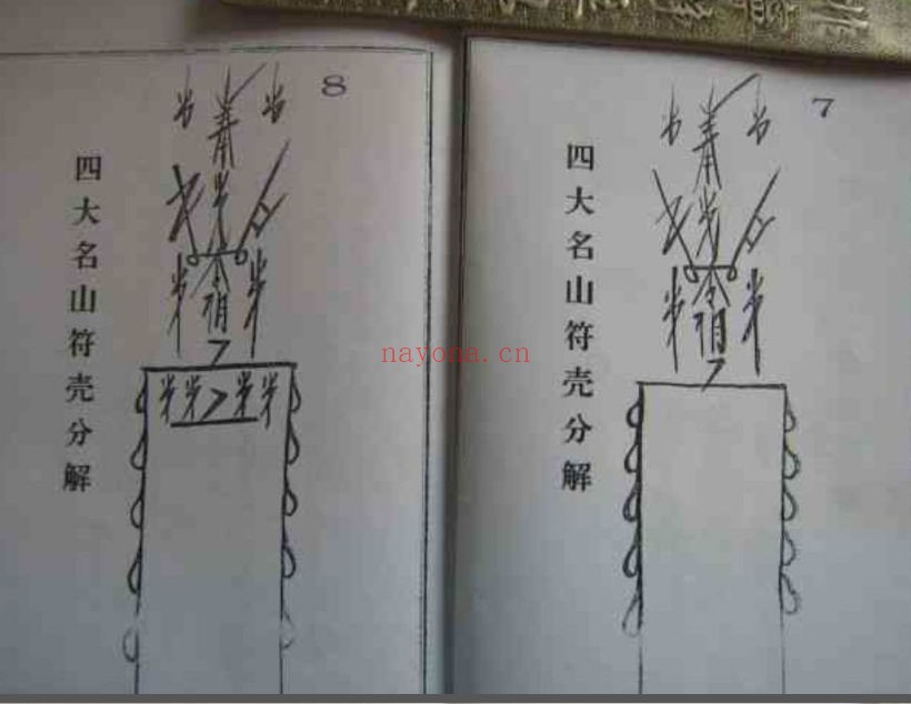 庐山法术秘录(道教书籍大全)