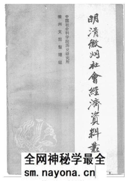 《明清徽州社会经济资料丛编第二辑》.pdf电子版_其他志预览图