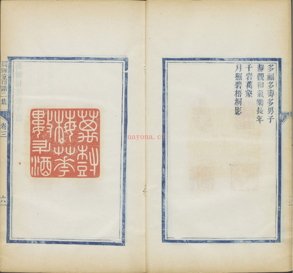 问经堂印谱.三集.十二卷.清.包桂生.鉴藏.清咸丰元年蓝印朱色钤印本