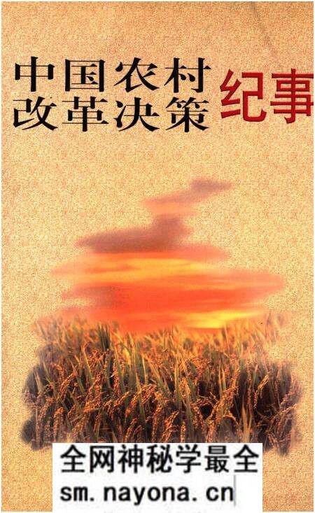 《中国农村改革决策纪事》.pdf电子版_其他志预览图 《中国农村改革决策纪事》.pdf电子版_其他志预览图
