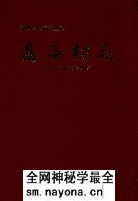 《高庙村志》.pdf电子版_青海省志预览图 《高庙村志》.pdf电子版_青海省志预览图