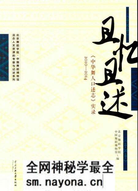 《且忆且述《中华舞人口述志》实录2010-2014》.pdf电子版_其他志预览图 《且忆且述《中华舞人口述志》实录2010-2014》.pdf电子版_其他志预览图