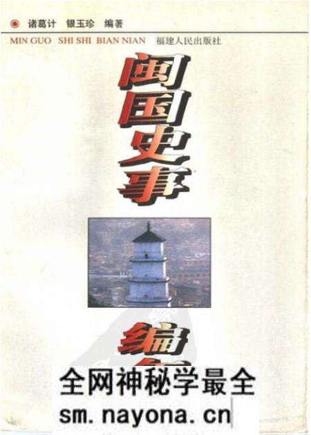 《闽国史事编年》.pdf电子版_其他志预览图