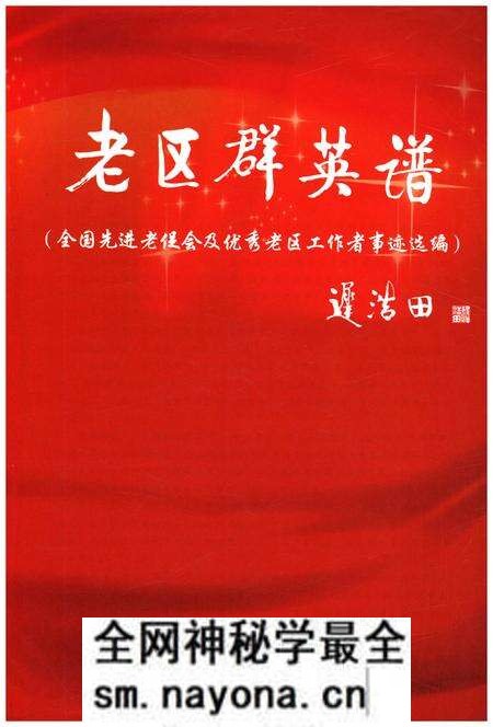 《老区群英谱》.pdf电子版_其他志预览图1 《老区群英谱》.pdf电子版_其他志预览图1