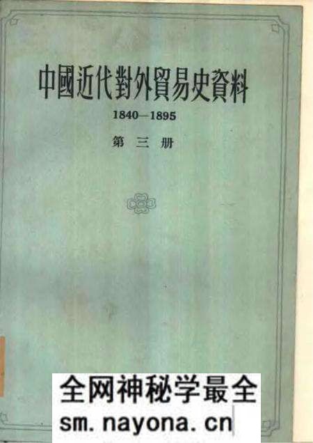 《中国近代对外贸易史资料第三册》.pdf电子版_其他志预览图 《中国近代对外贸易史资料第三册》.pdf电子版_其他志预览图