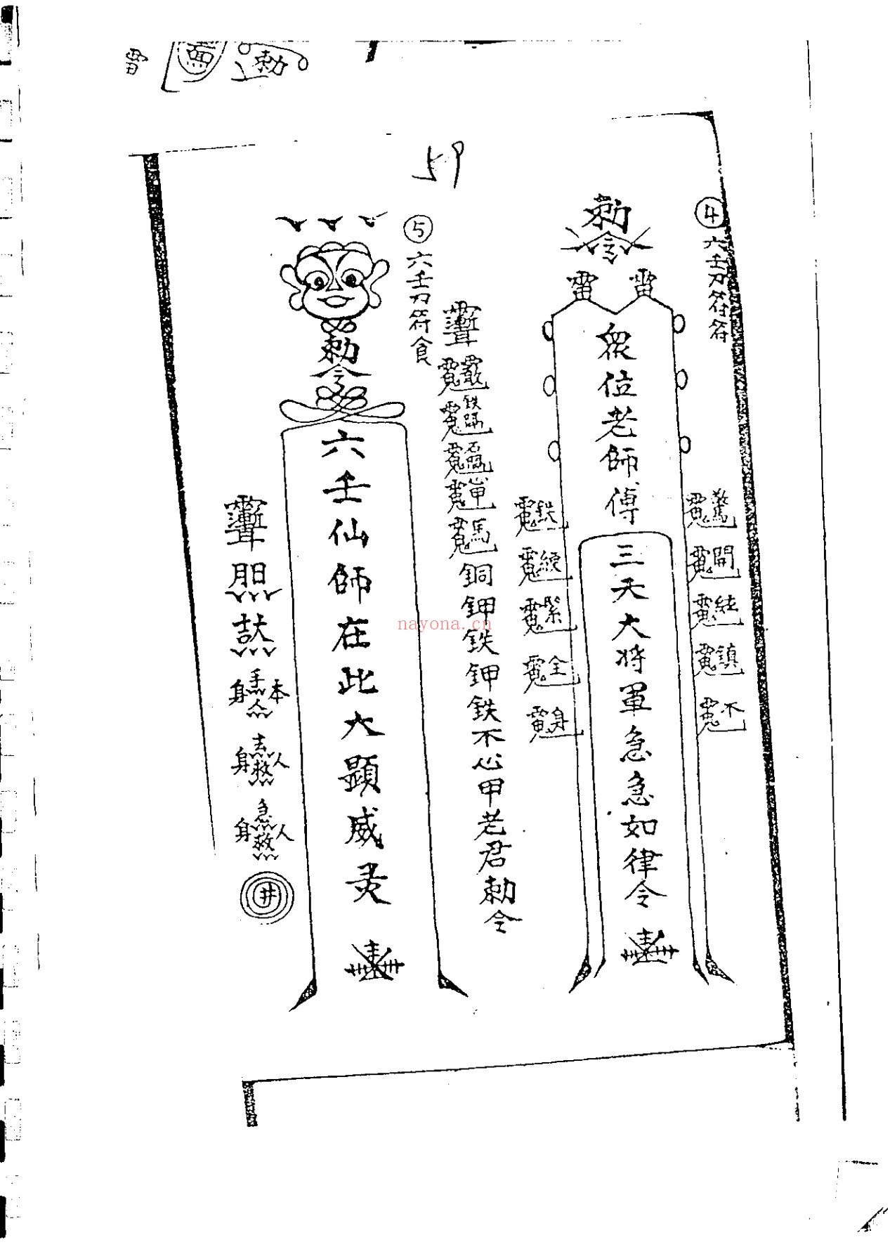 六壬风火院符书