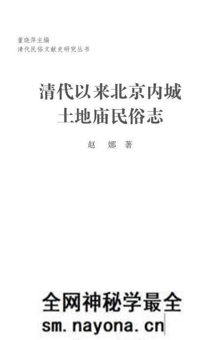 《清代以来北京内城土地庙民俗志》.pdf电子版_其他志预览图1 《清代以来北京内城土地庙民俗志》.pdf电子版_其他志预览图1