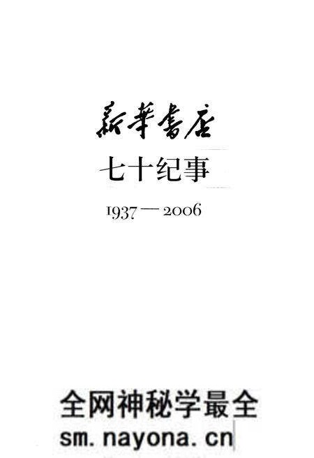 《新华书店 七十纪事 1937-2006》.pdf电子版_其他志预览图1 《新华书店 七十纪事 1937-2006》.pdf电子版_其他志预览图1