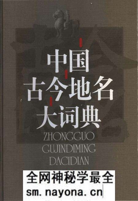 《中国古今地名大词典上册》.pdf电子版_其他志预览图 《中国古今地名大词典上册》.pdf电子版_其他志预览图