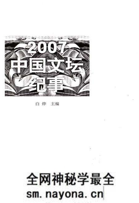 《中国文坛纪事 2007》.pdf电子版_其他志预览图1 《中国文坛纪事 2007》.pdf电子版_其他志预览图1