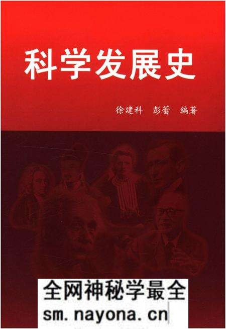 《科学发展史》.pdf电子版_其他志预览图 《科学发展史》.pdf电子版_其他志预览图