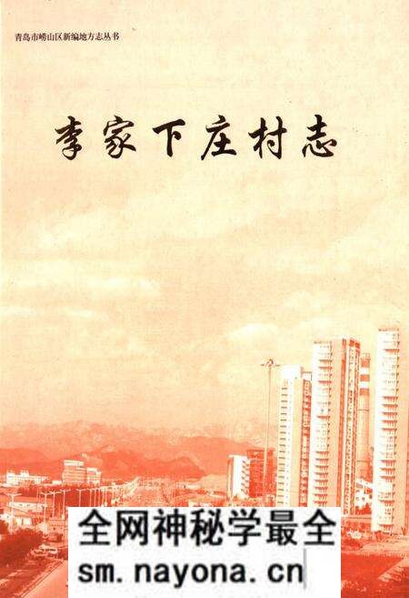 《李家下庄村志》.pdf电子版_山东省志预览图 《李家下庄村志》.pdf电子版_山东省志预览图