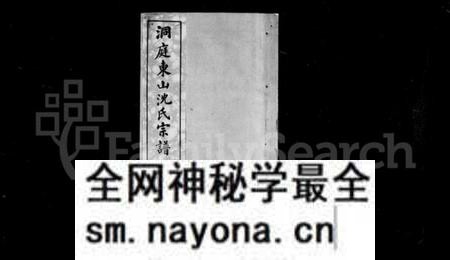 江苏沈氏族谱-洞庭东山沈氏宗谱 ： [6卷](别名：沈氏家谱).pdf电子版预览图