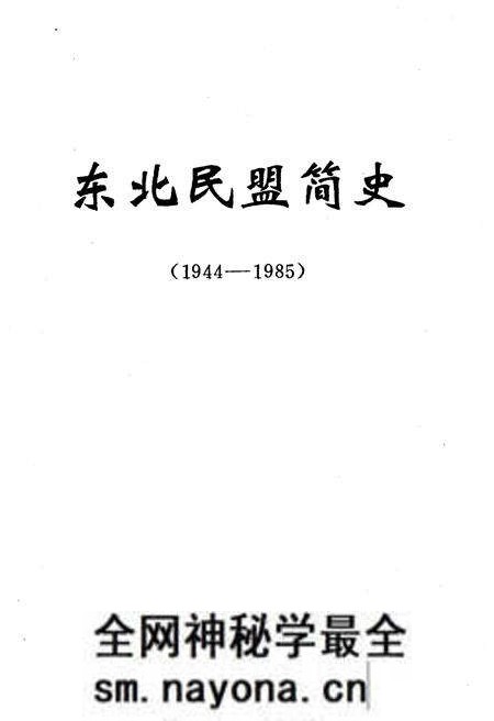 《东北民盟简史 1944-1986》.pdf电子版_其他志预览图1 《东北民盟简史 1944-1986》.pdf电子版_其他志预览图1