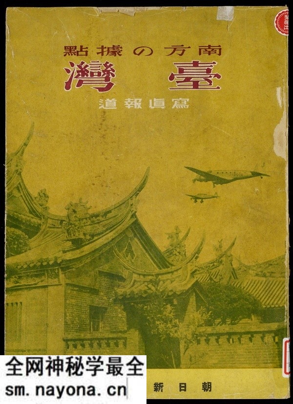 《南方の据点·台湾:写真报道》1944年 影集下载预览图 《南方の据点·台湾:写真报道》1944年 影集下载预览图