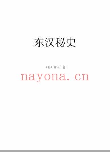 历朝历代野史秘史合集PDF电子版