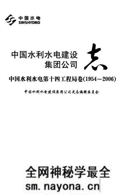 《中国水利水电建设集团公司志 中国水利水电第十四工程局卷1954-2006》.pdf电子版_其他志预览图1 《中国水利水电建设集团公司志 中国水利水电第十四工程局卷1954-2006》.pdf电子版_其他志预览图1
