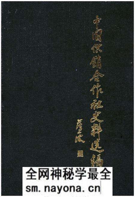 《中国供销合作社史料选编 第二辑》.pdf电子版_其他志预览图 《中国供销合作社史料选编 第二辑》.pdf电子版_其他志预览图