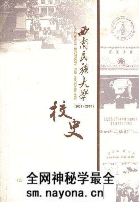 《西南民族大学校史 2001-2011》.pdf电子版_其他志预览图 《西南民族大学校史 2001-2011》.pdf电子版_其他志预览图
