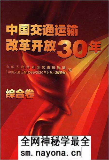 《中国交通运输改革开放30年 综合卷》.pdf电子版_其他志预览图 《中国交通运输改革开放30年 综合卷》.pdf电子版_其他志预览图