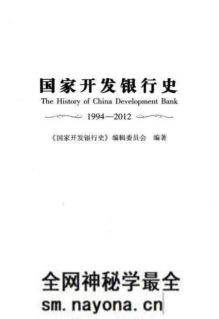 《国家开发银行史 1994-2012》.pdf电子版_其他志预览图1 《国家开发银行史 1994-2012》.pdf电子版_其他志预览图1