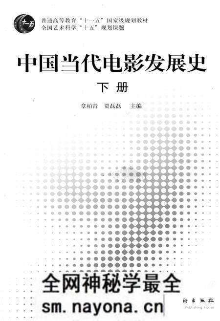 《中国当代电影发展史(下)》.pdf电子版_其他志预览图1 《中国当代电影发展史(下)》.pdf电子版_其他志预览图1