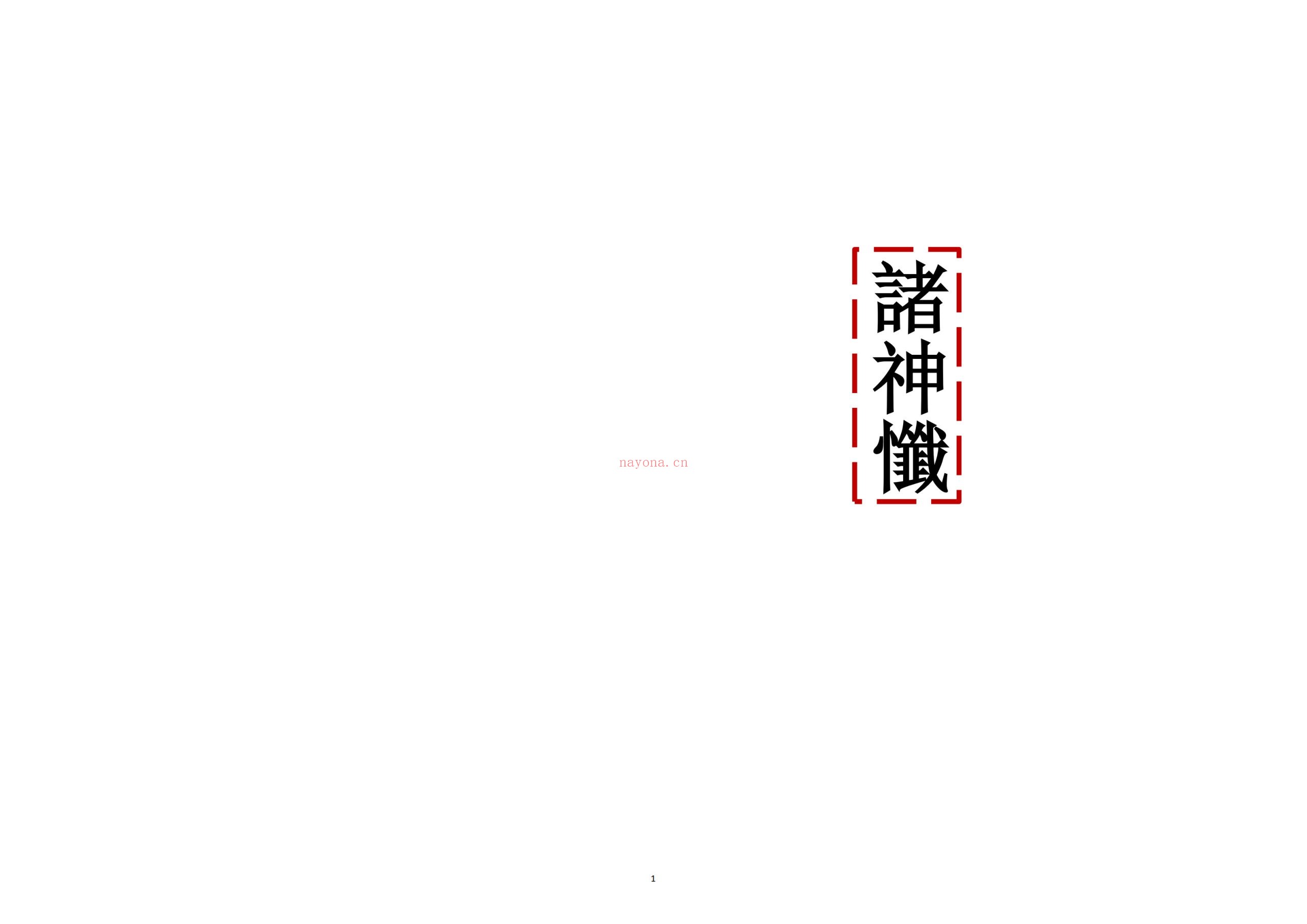 诸神忏