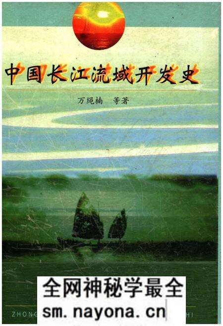 《中国长江流域开发史》.pdf电子版_其他志预览图 《中国长江流域开发史》.pdf电子版_其他志预览图
