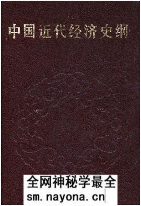 《中国近代经济史纲 上卷》.pdf电子版_其他志预览图 《中国近代经济史纲 上卷》.pdf电子版_其他志预览图