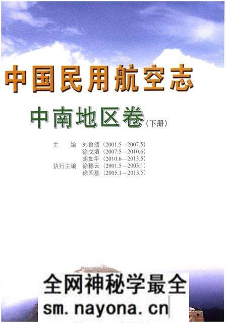 《中国民用航空志 中南地区卷 下册》.pdf电子版_其他志预览图1