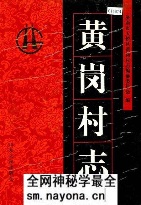 《黄岗村志》.pdf电子版_山东省志预览图 《黄岗村志》.pdf电子版_山东省志预览图