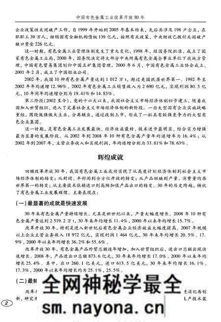 《中国有色金属工业改革开放30年 1978-2008》.pdf电子版_其他志预览图5 《中国有色金属工业改革开放30年 1978-2008》.pdf电子版_其他志预览图5