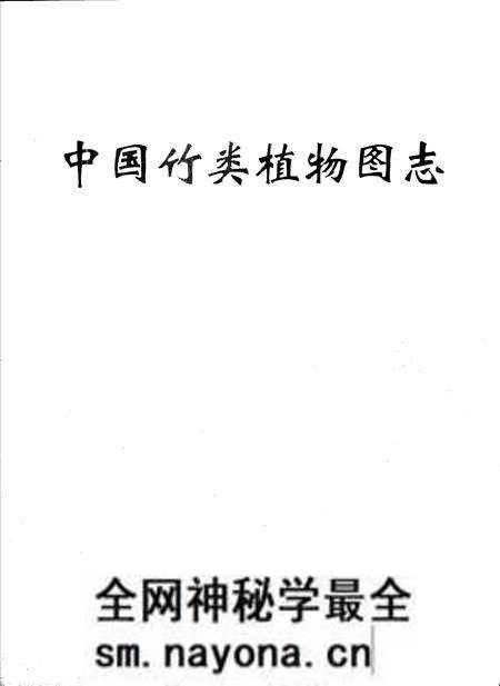 《中国竹类植物图志》.pdf电子版_其他志预览图1