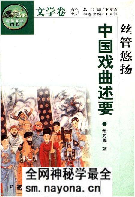 《中华文化百科 文学卷21 中国戏曲述要》.pdf电子版_其他志预览图 《中华文化百科 文学卷21 中国戏曲述要》.pdf电子版_其他志预览图