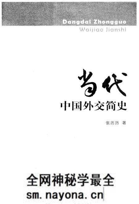 《当代中国外交简史》.pdf电子版_其他志预览图1 《当代中国外交简史》.pdf电子版_其他志预览图1