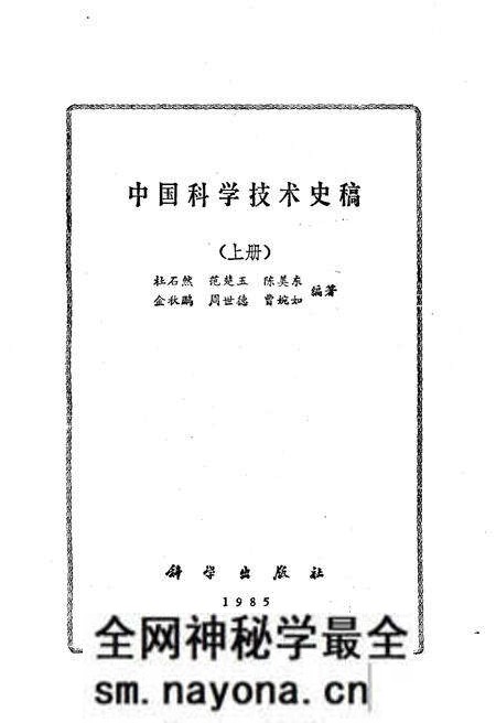 《中国科学技术史稿 上册》.pdf电子版_其他志预览图1