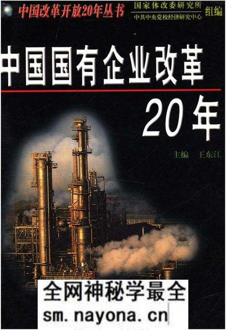 《中国国有企业改革20年》.pdf电子版_其他志预览图 《中国国有企业改革20年》.pdf电子版_其他志预览图
