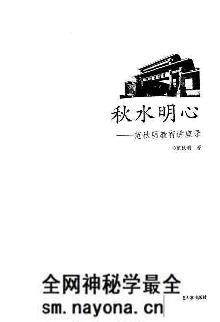 《秋水明心 范秋明教育讲座录》.pdf电子版_其他志预览图1 《秋水明心 范秋明教育讲座录》.pdf电子版_其他志预览图1