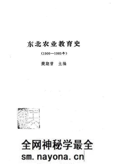 《东北农业教育史》.pdf电子版_其他志预览图1 《东北农业教育史》.pdf电子版_其他志预览图1