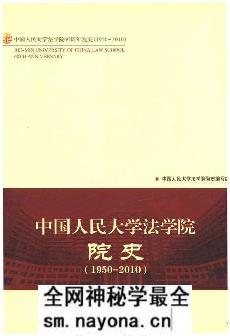 《中国人民大学法学院院史 1950-2010》.pdf电子版_其他志预览图 《中国人民大学法学院院史 1950-2010》.pdf电子版_其他志预览图