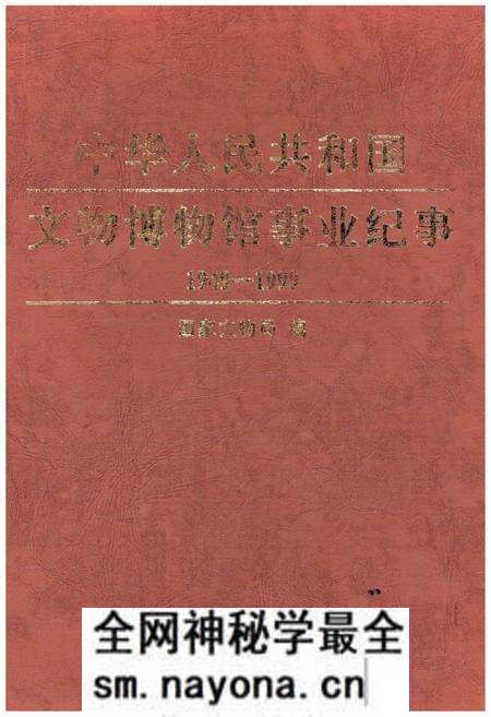《中华人民共和国文物博物馆事业纪事 上 1949-1999》.pdf电子版_其他志预览图 《中华人民共和国文物博物馆事业纪事 上 1949-1999》.pdf电子版_其他志预览图