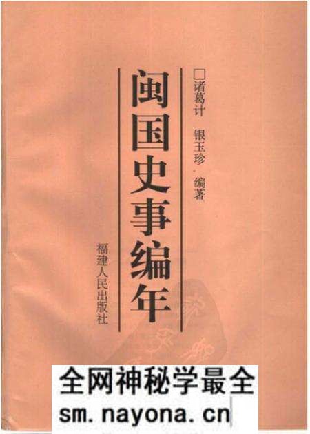 《闽国史事编年》.pdf电子版_其他志预览图1