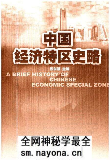 《中国经济特区史略》.pdf电子版_其他志预览图1 《中国经济特区史略》.pdf电子版_其他志预览图1