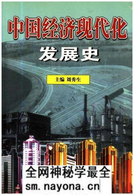 《中国经济现代化发展史》.pdf电子版_其他志预览图 《中国经济现代化发展史》.pdf电子版_其他志预览图
