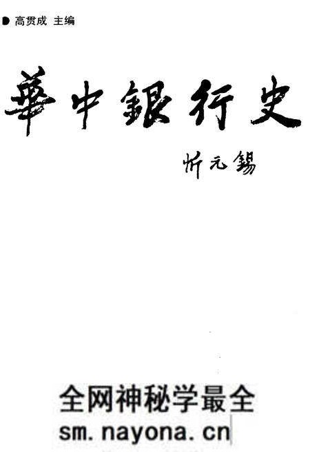 《华中银行史》.pdf电子版_其他志预览图1 《华中银行史》.pdf电子版_其他志预览图1
