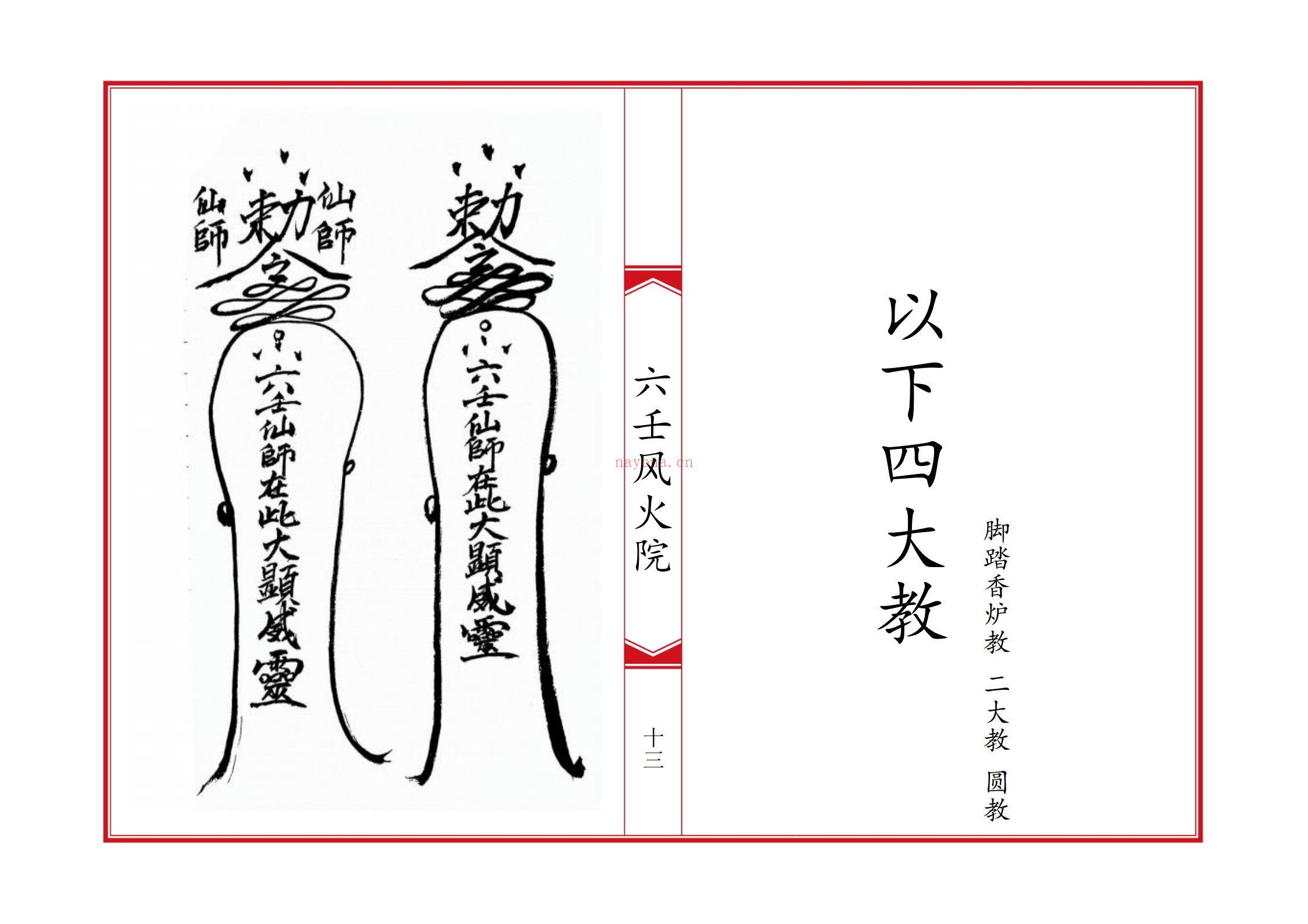 六壬风火院八大教符本
