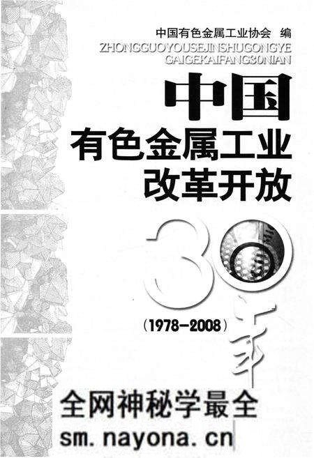 《中国有色金属工业改革开放30年 1978-2008》.pdf电子版_其他志预览图1 《中国有色金属工业改革开放30年 1978-2008》.pdf电子版_其他志预览图1
