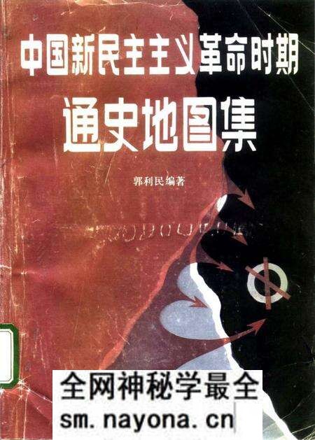 《中国新民主ZY革命时期通史地图集试用本》.pdf电子版_其他志预览图 《中国新民主ZY革命时期通史地图集试用本》.pdf电子版_其他志预览图
