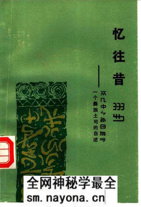 《忆往昔一个彝族土司的自述》.pdf电子版_其他志预览图 《忆往昔一个彝族土司的自述》.pdf电子版_其他志预览图
